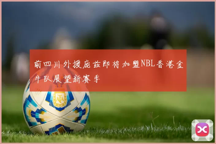 前四川外援庞兹即将加盟NBL香港金牛队展望新赛季