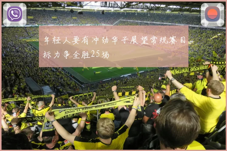 年轻人要有冲劲华子展望常规赛目标力争全胜25场