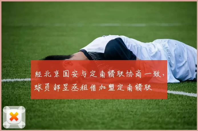 经北京国安与定南赣联协商一致，球员郝昱丞租借加盟定南赣联