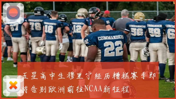 五星高中生穆里宁经历糟糕赛季即将告别欧洲前往NCAA新征程