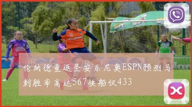 伦纳德重返圣安东尼奥ESPN预测马刺胜率高达567快船仅433