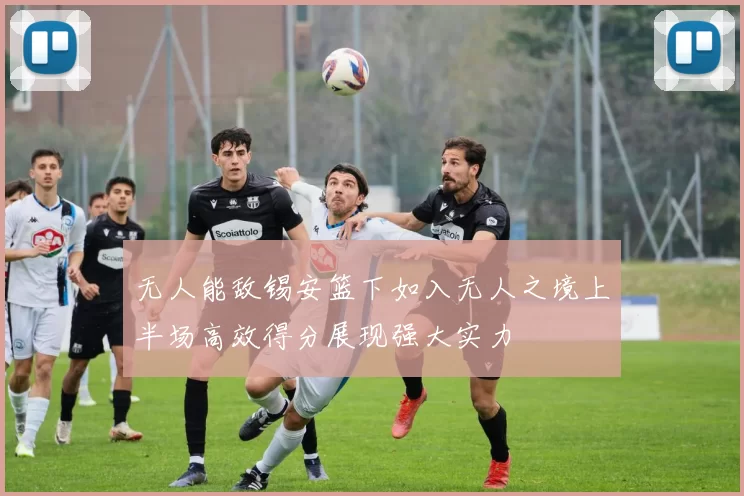 无人能敌锡安篮下如入无人之境上半场高效得分展现强大实力
