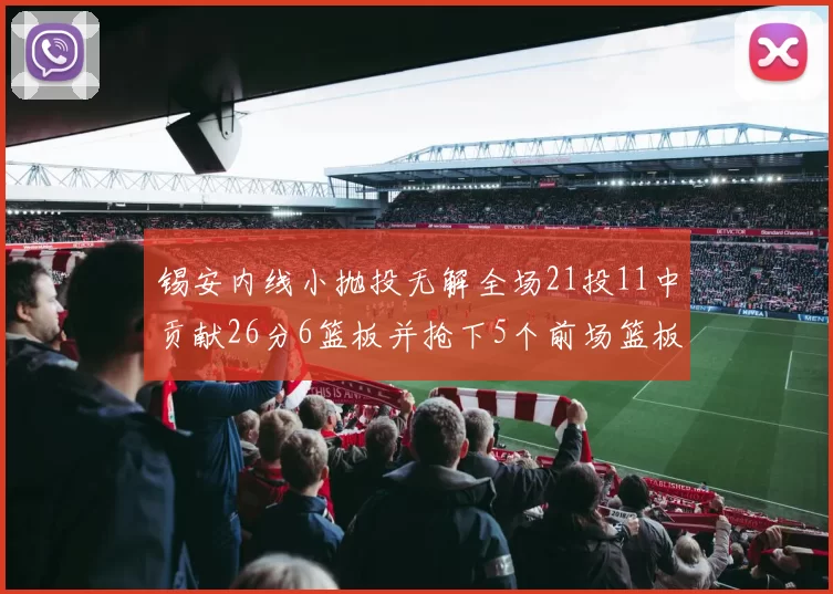 锡安内线小抛投无解全场21投11中贡献26分6篮板并抢下5个前场篮板