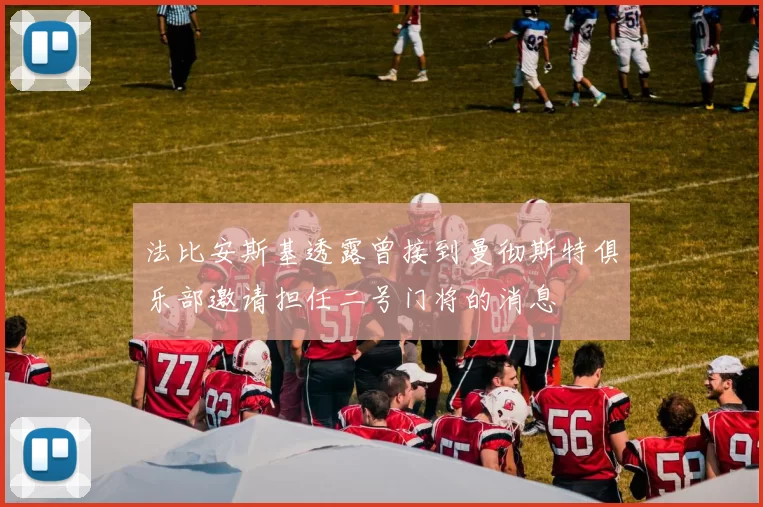 法比安斯基透露曾接到曼彻斯特俱乐部邀请担任二号门将的消息