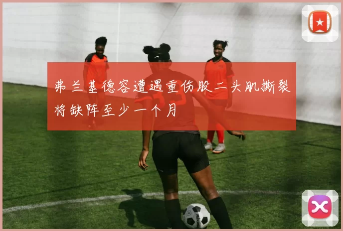 弗兰基德容遭遇重伤股二头肌撕裂将缺阵至少一个月