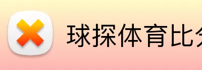球探体育比分 logo